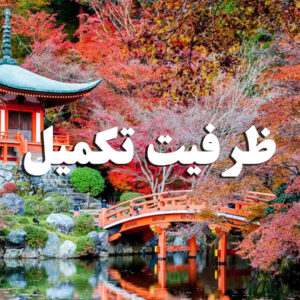 تور ۱۱ شب و ۱۲ روزه ژاپن و کره جنوبی –  ۲۸ اسفند ماه