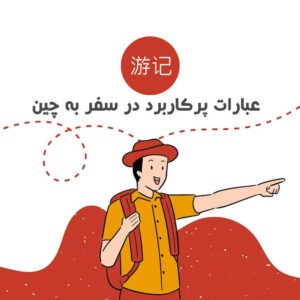 عبارات پرکاربرد در سفر به چین
