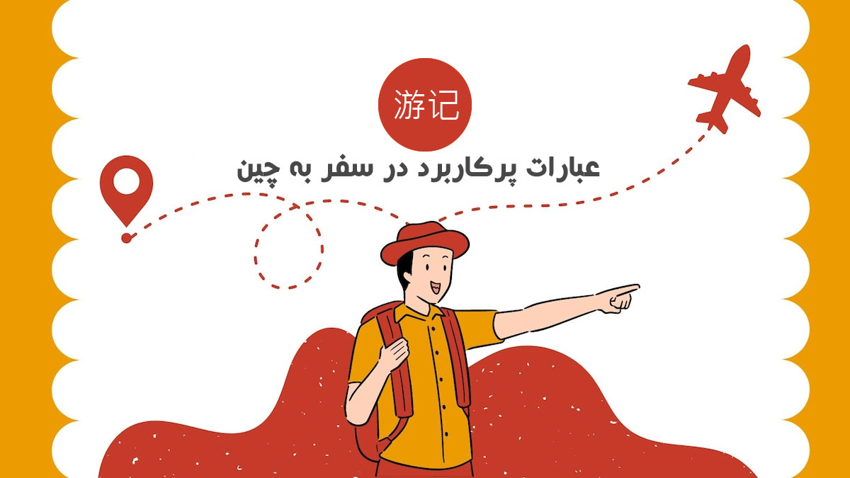 عبارات پرکاربرد در سفر به چین